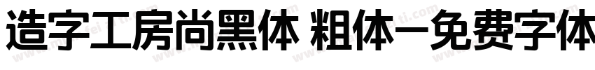 造字工房尚黑体 粗体字体转换